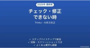 Trinkaでチェック・修正できない時の対処法