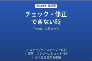 Trinkaでチェック・修正できない時の対処法