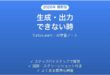 TurboLearnで生成・出力できない時の対処法