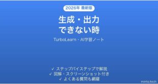 TurboLearnで生成・出力できない時の対処法