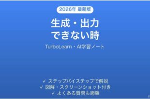 TurboLearnで生成・出力できない時の対処法