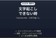 TurboScribeで文字起こしできない時の対処法