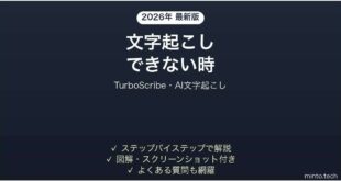 【2026年最新版】TurboScribe(ターボスクライブ・AI文字起こし)で文字起こしできない時の対処法