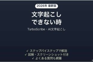 TurboScribeで文字起こしできない時の対処法