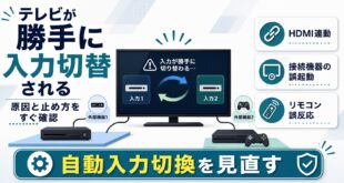 テレビが勝手に入力切替される原因と止め方をまとめたアイキャッチ画像