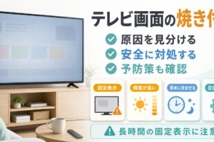 テレビ画面の焼き付きで原因を見分け安全に対処し予防策も確認するアイキャッチ