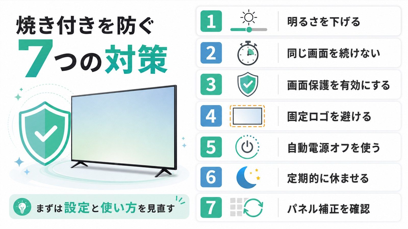 テレビ画面の焼き付きを防ぐために明るさ同じ画面画面保護固定ロゴ自動電源オフ休ませるパネル補正を確認する図解