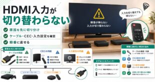 テレビのHDMI入力が切り替わらない原因と対処法を整理したアイキャッチ画像