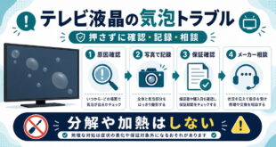 テレビ液晶に気泡が出た時に押さずに原因確認、写真記録、保証確認、メーカー相談を行う流れを示した図解