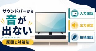 テレビのサウンドバーから音が出ない時に入力確認出力設定接続確認を見直すアイキャッチ画像