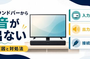 テレビのサウンドバーから音が出ない時に入力確認出力設定接続確認を見直すアイキャッチ画像