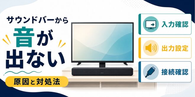 テレビのサウンドバーから音が出ない時に入力確認出力設定接続確認を見直すアイキャッチ画像