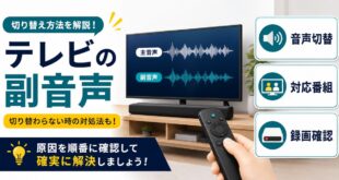 テレビの副音声で音声切替対応番組録画確認を整理したアイキャッチ画像
