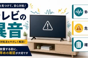テレビの異音で音の種類危険度確認順を整理したアイキャッチ画像