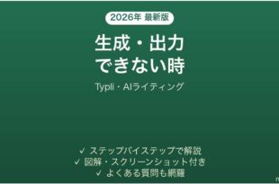 Typliで生成・出力できない時の対処法