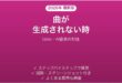 Udioで曲が生成されない時の対処法
