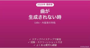Udioで曲が生成されない時の対処法