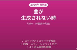 Udioで曲が生成されない時の対処法