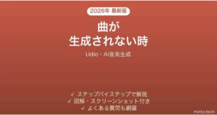 Udioで曲が生成されない時の対処法