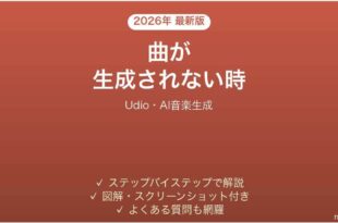 Udioで曲が生成されない時の対処法