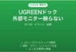 UGREENドッキングステーションで外部モニターが映らない時の解決法