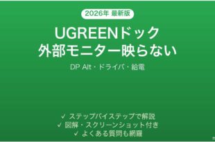 UGREENドッキングステーションで外部モニターが映らない時の解決法