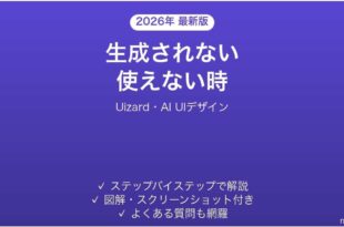 Uizardで生成されない時の対処法