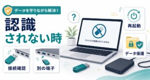 USBがパソコンに認識されない時に接続確認別の端子再起動データ保護を順番に確認する図解アイキャッチ