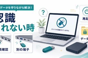 USBがパソコンに認識されない時に接続確認別の端子再起動データ保護を順番に確認する図解アイキャッチ