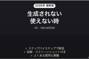 v0で生成されない時の対処法
