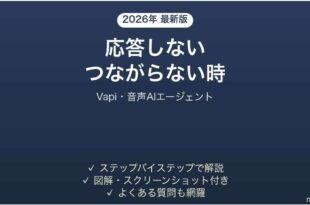 Vapiが応答しない時の対処法