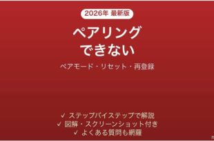 Victor（ビクター）のワイヤレスイヤホンがペアリングできない・片方だけ繋がらない原因と解決法完全ガイド