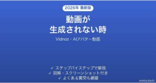 Vidnozで動画が生成されない時の対処法