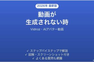 Vidnozで動画が生成されない時の対処法