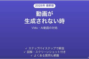 Viduで動画が生成されない時の対処法