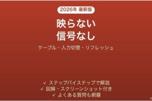 ViewSonicモニターが映らない・信号なしになる原因と解決法完全ガイド