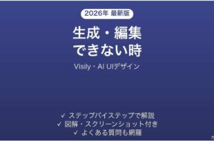 Visilyで生成できない時の対処法