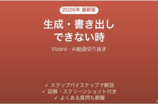 Vizardで生成・書き出しできない時の対処法