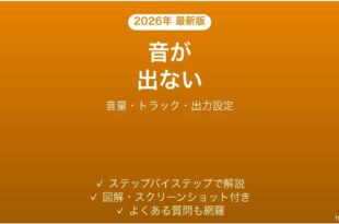 VLCで音が出ない・音声が再生されない原因と解決法完全ガイド