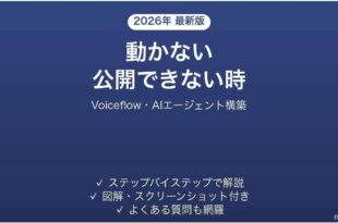 Voiceflowで公開できない時の対処法