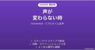 Voicemodで声が変わらない時の対処法