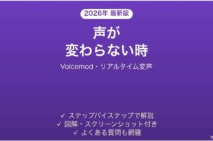 Voicemodで声が変わらない時の対処法