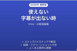 Vrewで字幕が生成されない時の対処法