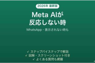 WhatsAppのMeta AIが反応しない時の対処法