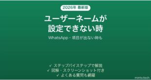 【2026年最新版】WhatsAppでユーザーネーム(username)が設定できない時の対処法