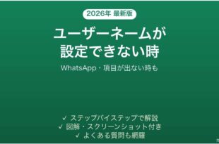 WhatsAppでユーザーネームが設定できない時の対処法