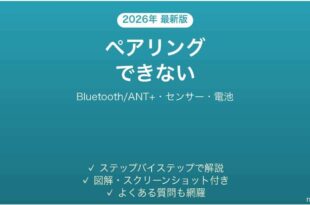 Wahoo ELEMNTがペアリングできない原因と解決法完全ガイド