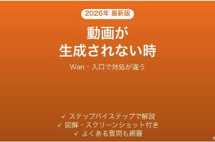 Wanで動画が生成されない時の対処法