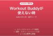 Workout Buddyが使えない時の対処法