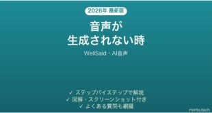 WellSaidで音声が生成されない時の対処法